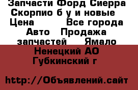 Запчасти Форд Сиерра,Скорпио б/у и новые › Цена ­ 300 - Все города Авто » Продажа запчастей   . Ямало-Ненецкий АО,Губкинский г.